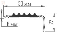 Схема алюминиевого противоскользящего профиля Евроступень АУ-50.