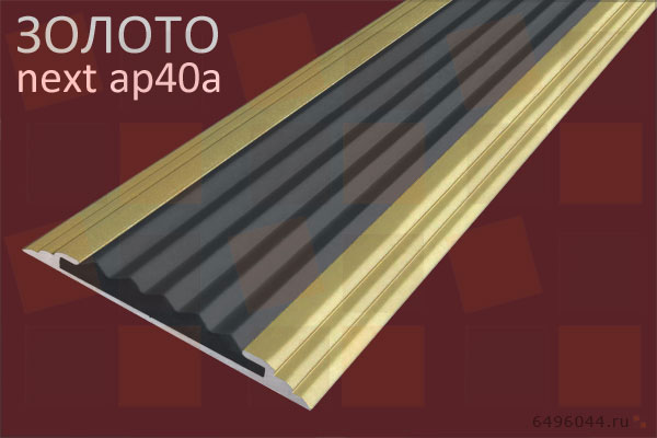Накладной алюминиевый профиль для ступеней NEXT АП40 с позолоченным алюминием.