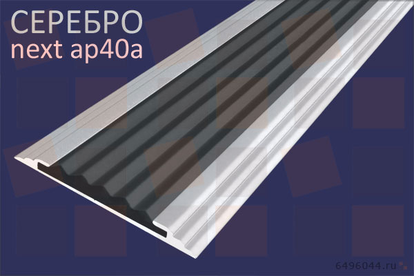 Накладной алюминиевый профиль для ступеней NEXT АП40 с серебряным алюминием.